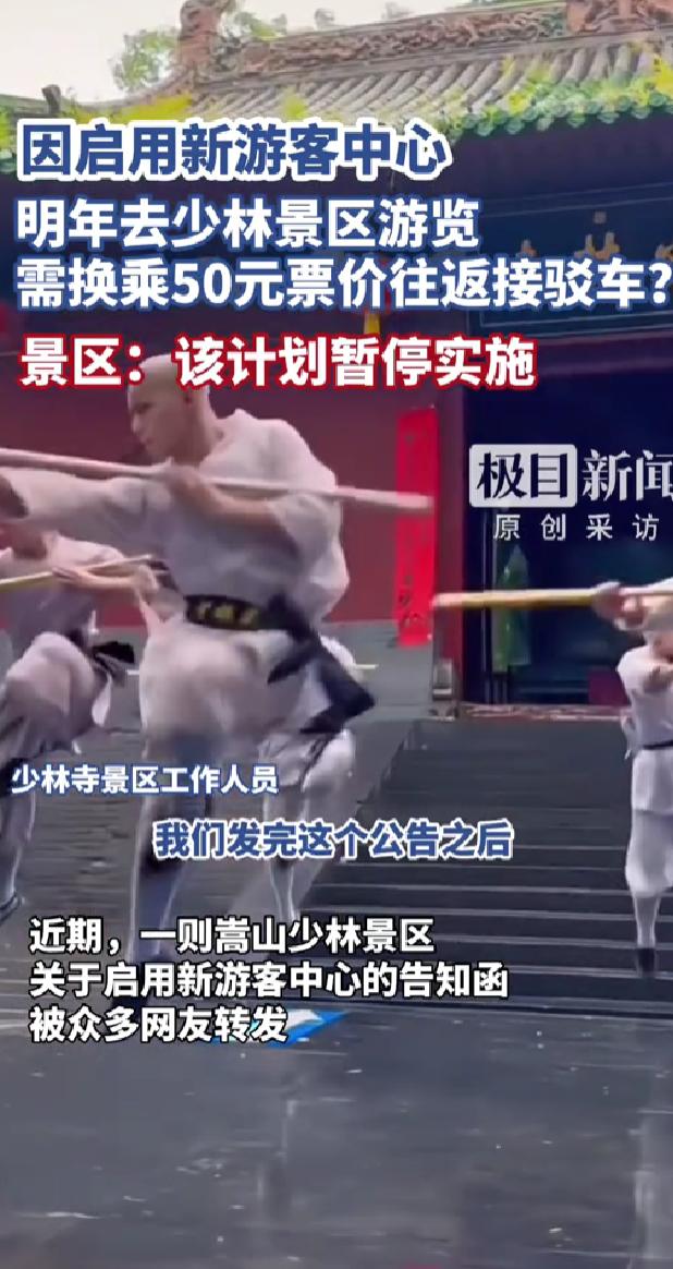 评论一边倒！近日，河南少林寺景区通知，从2026年起，不能直接开车到达景区入口的