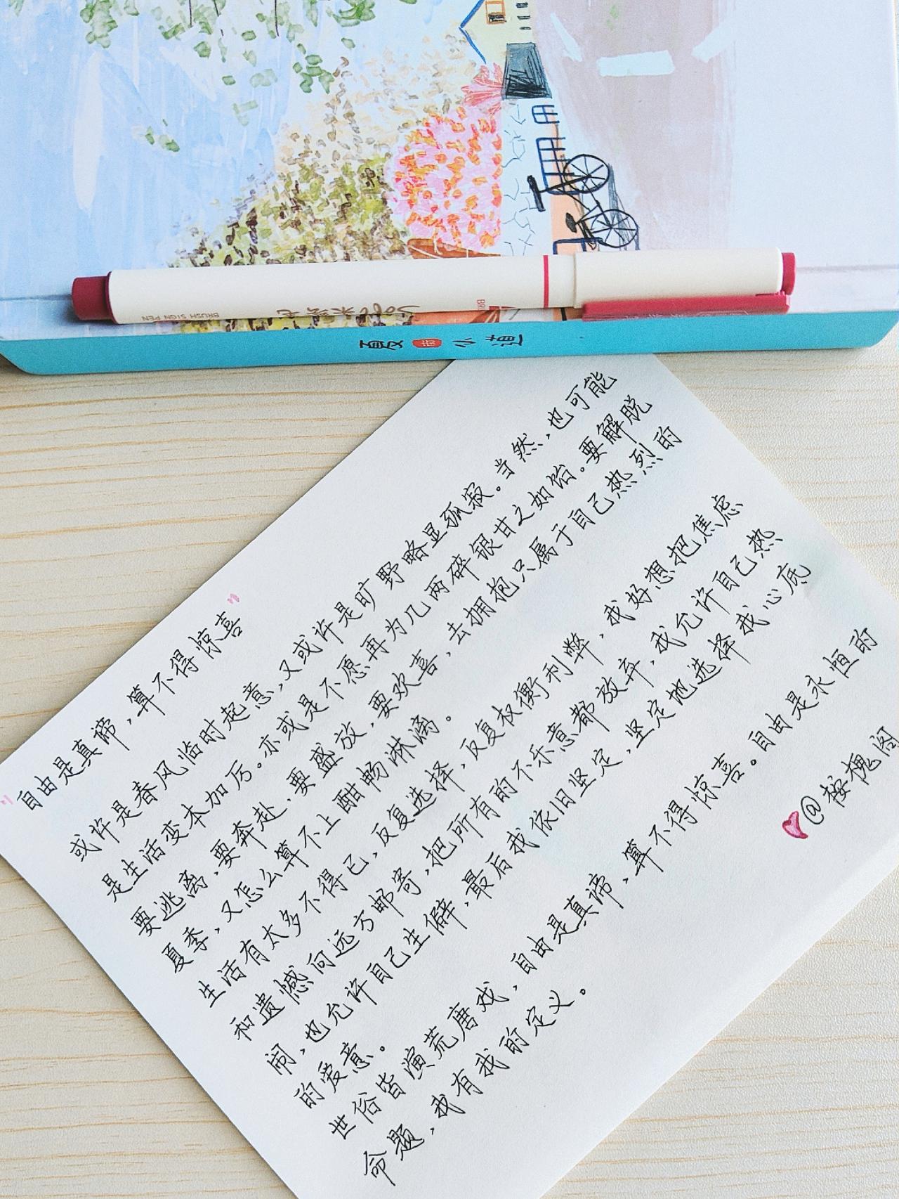 抄书练字打卡009次[礼花]

“自由是永恒的命题，我有我的定义”

或许是春风