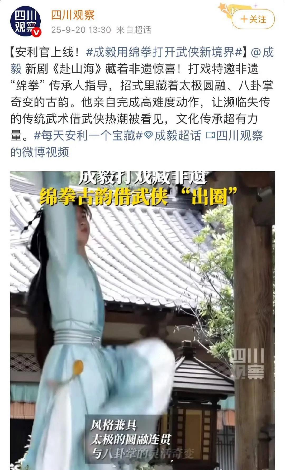 四川观察发文，赴山海特邀“绵掌”传承人指导，成毅完成高难度动作 让濒临失传的武术