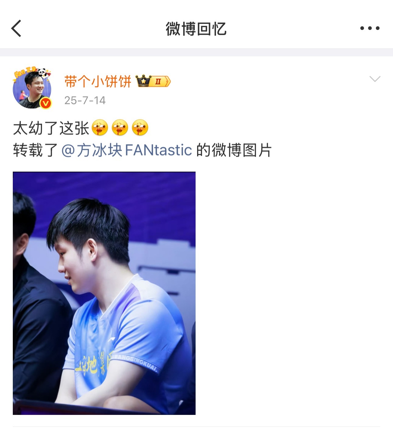 发完之后，看那年今日也发过了真的好幼吧！ 