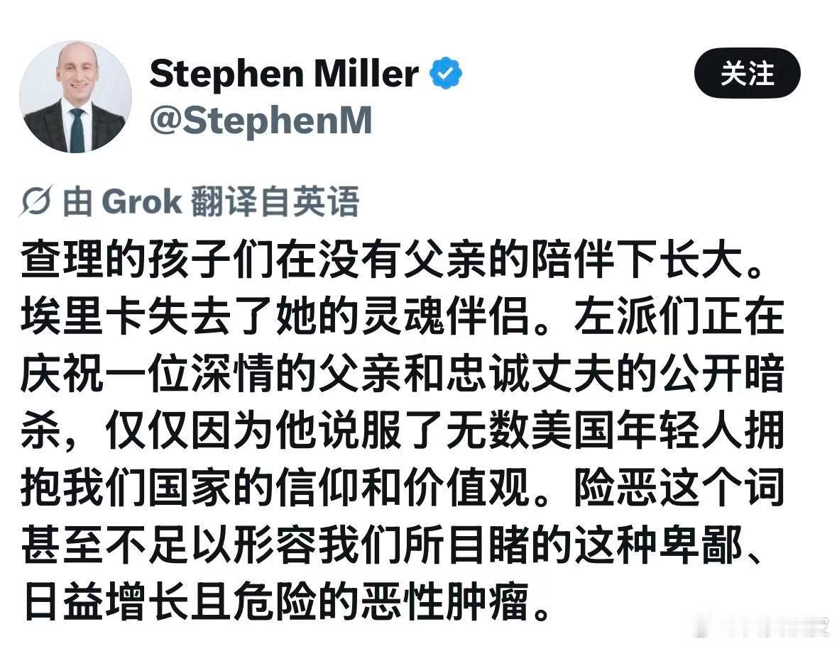 保守派青年领袖：查理柯克去世一周年，白宫副幕僚长：米勒痛批邪恶的极左们！[揣手]