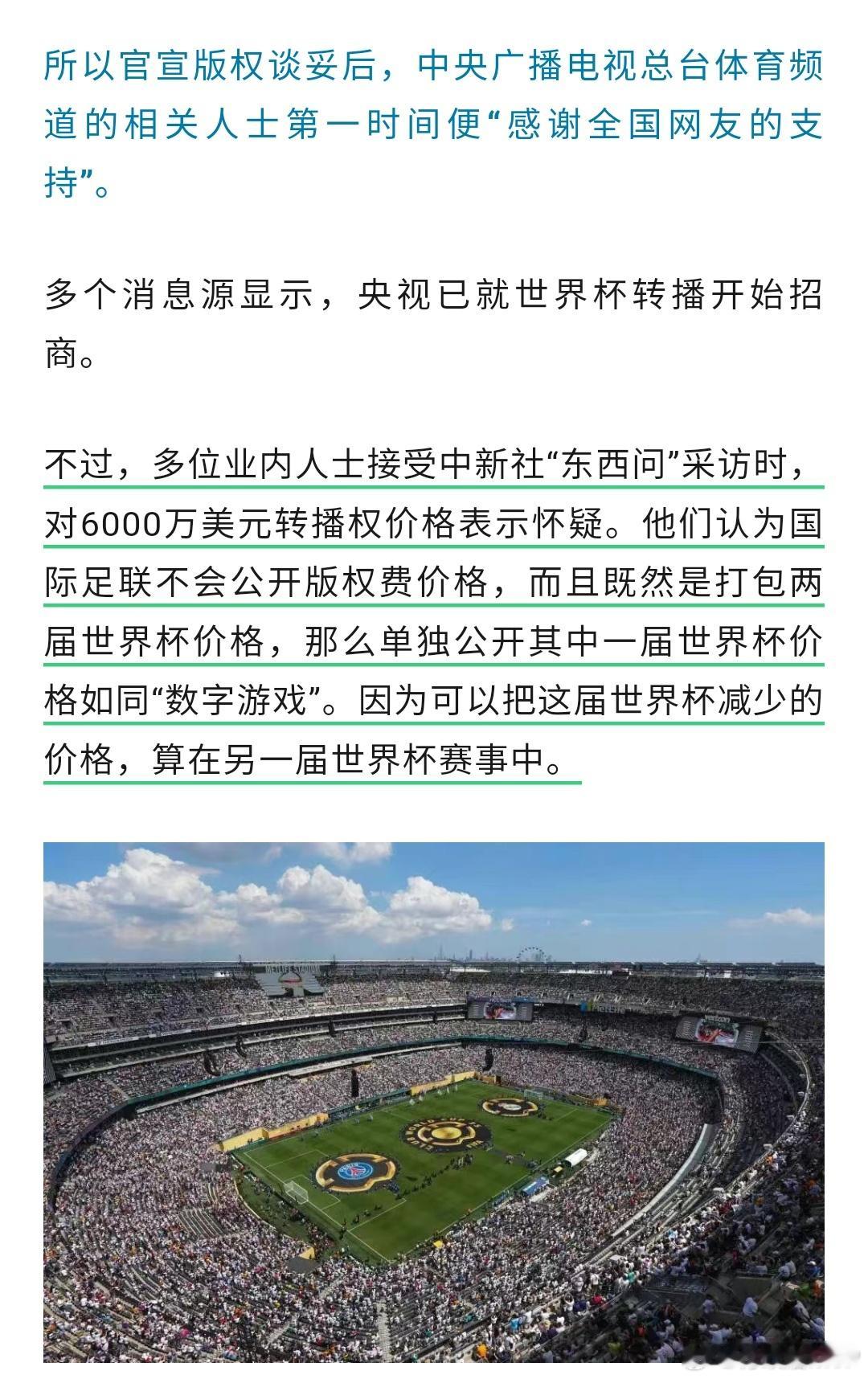 多位业内人士对6000万美元价格表示怀疑 针对网传说央视6000万美元买下世界杯