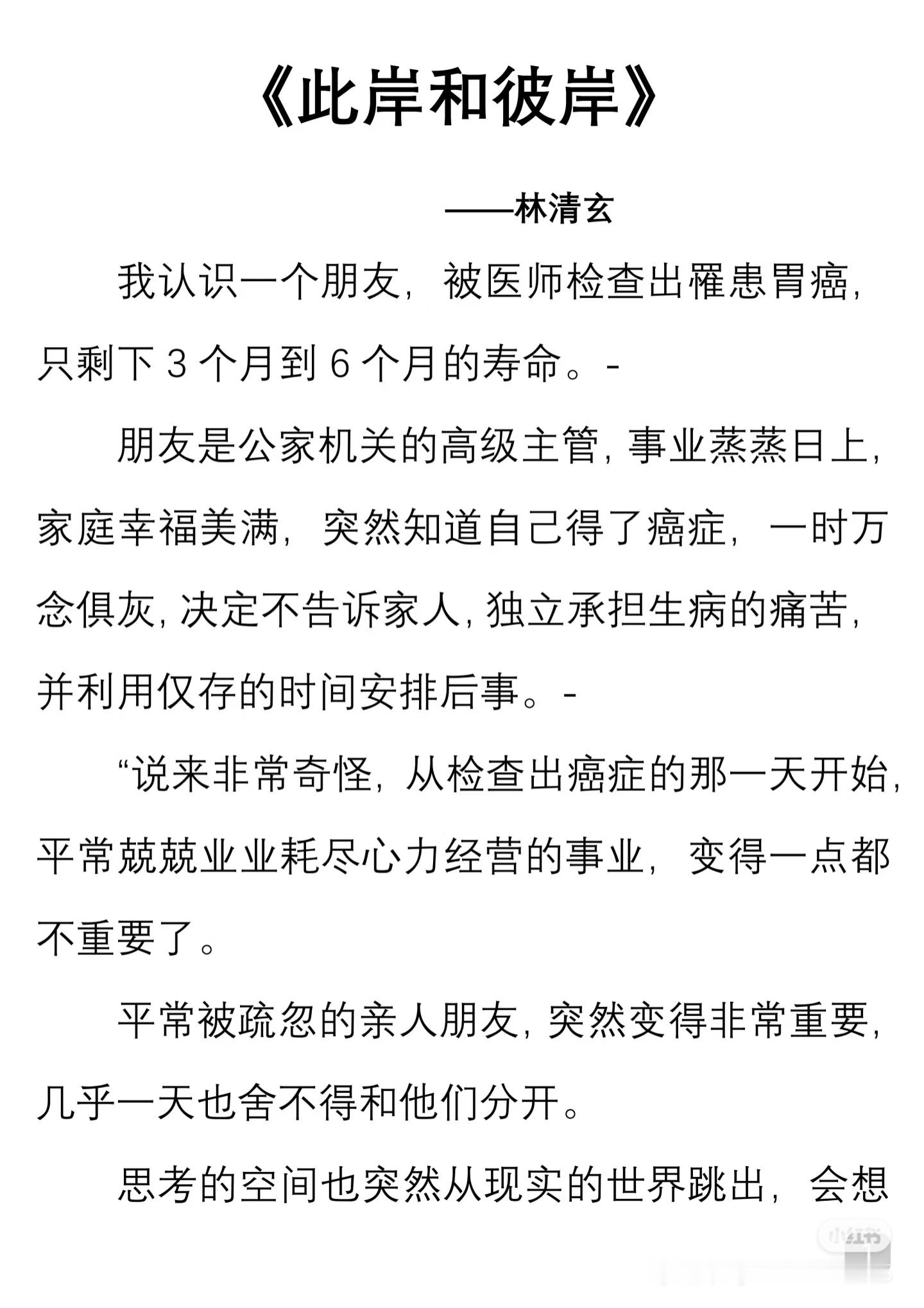 《此岸和彼岸》  作者:林清玄   佳作推荐 ​​​