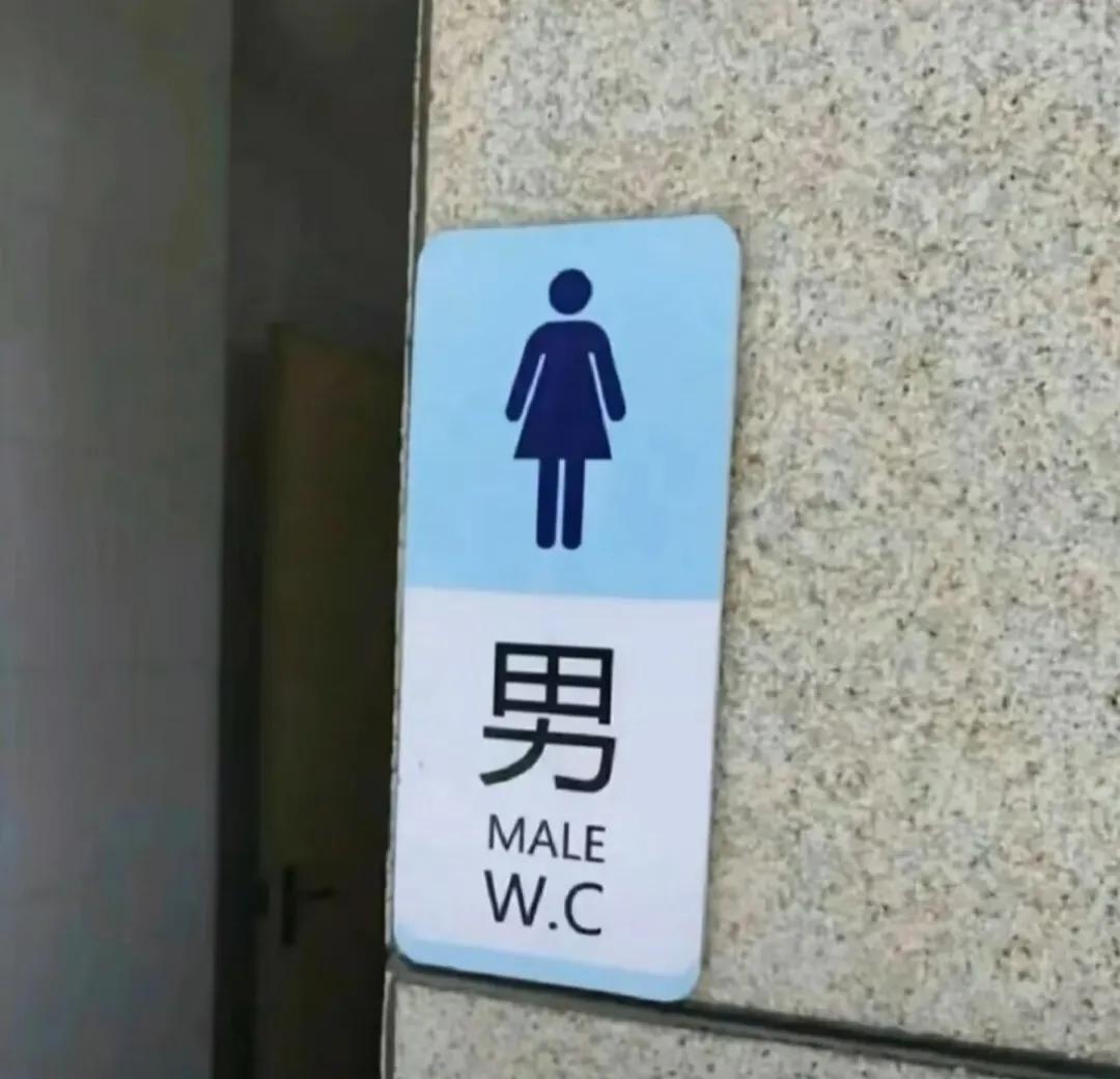 这是男厕所还是女厕所？这标识太难懂了，都不敢进！
