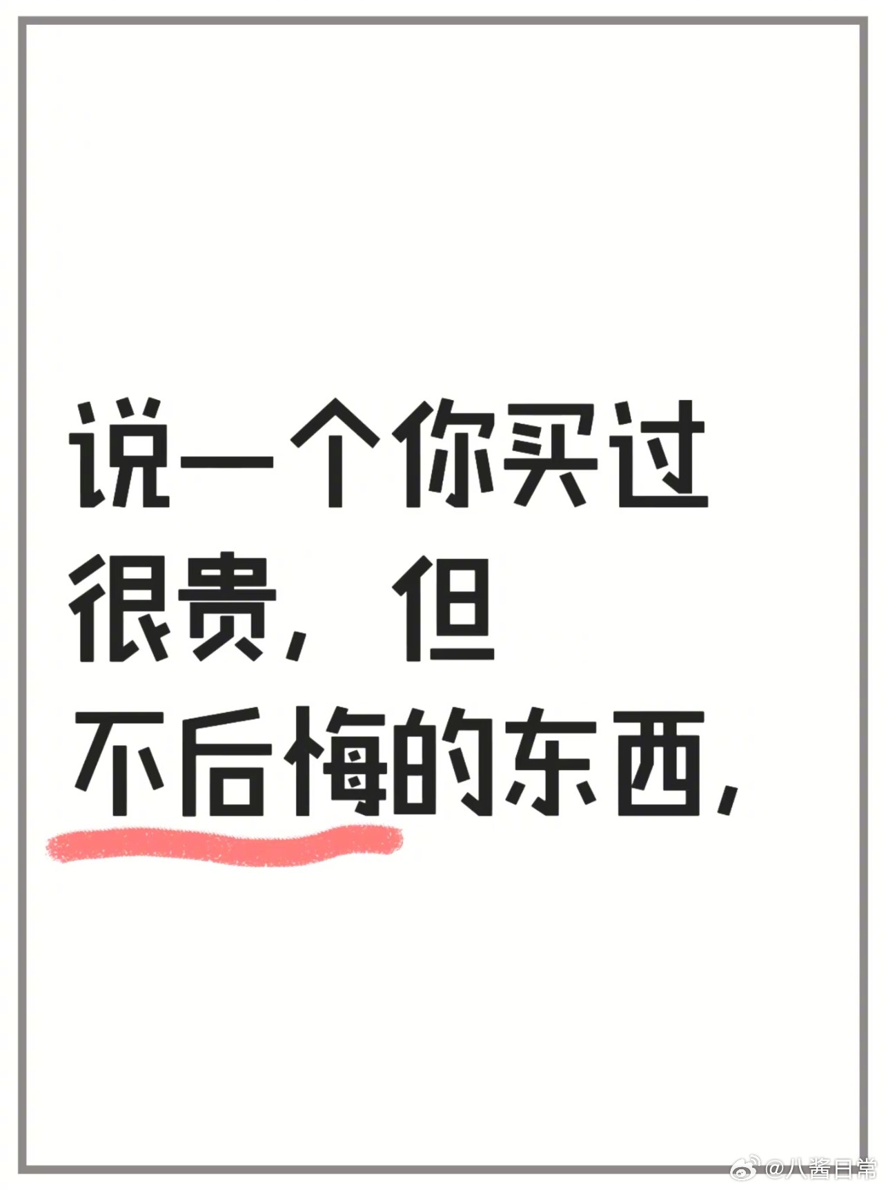 🎤：说一个你买过很贵但不后悔的东西 ​​​