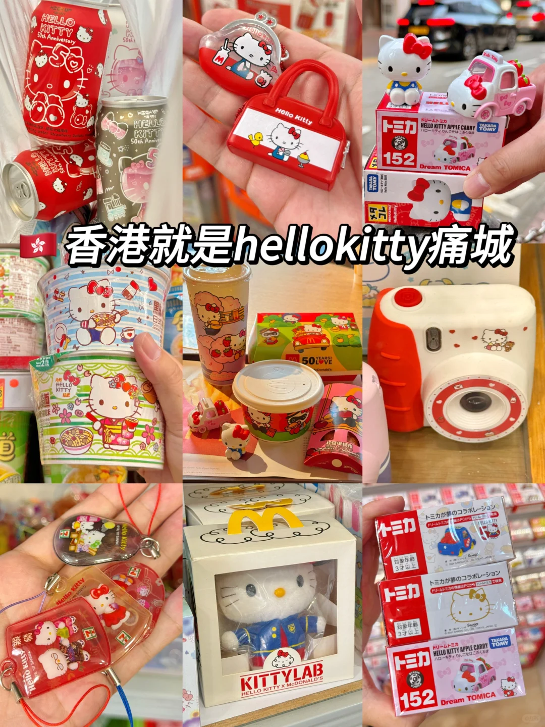 🇭🇰香港就是一座巨大的hellokitty痛城…