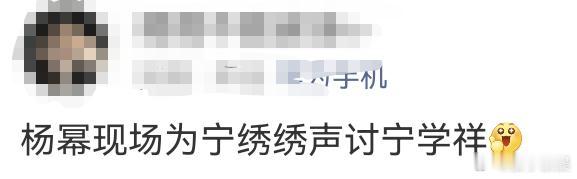 杨幂现场为宁绣绣声讨宁学祥救命！杨幂替宁绣绣声讨的时候，每句话都像从绣绣心里掏出
