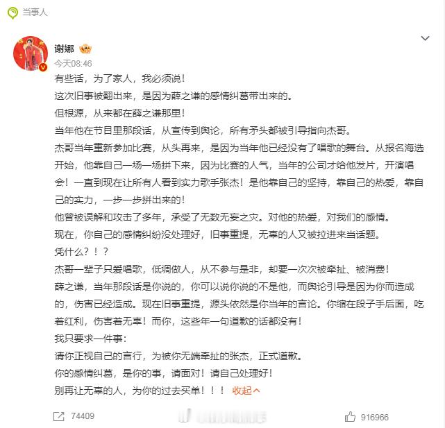 【谢娜喊话薛之谦】谢娜要求薛之谦向张杰道歉 3月3日，发长文喊话薛之谦：有些话，