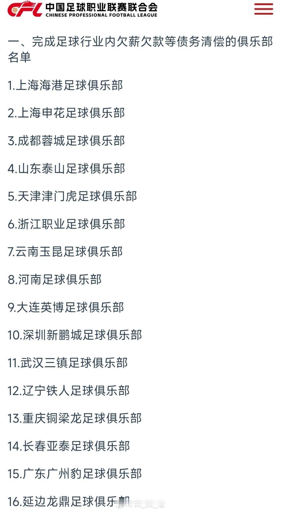 中足联公布首批债务清偿俱乐部名单，41家俱乐部在列。 