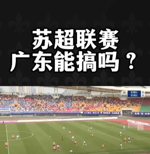 如火如荼的江苏城市超级足球联赛仍在发挥着余热，导致许多省份，至少广东省也想跟上一