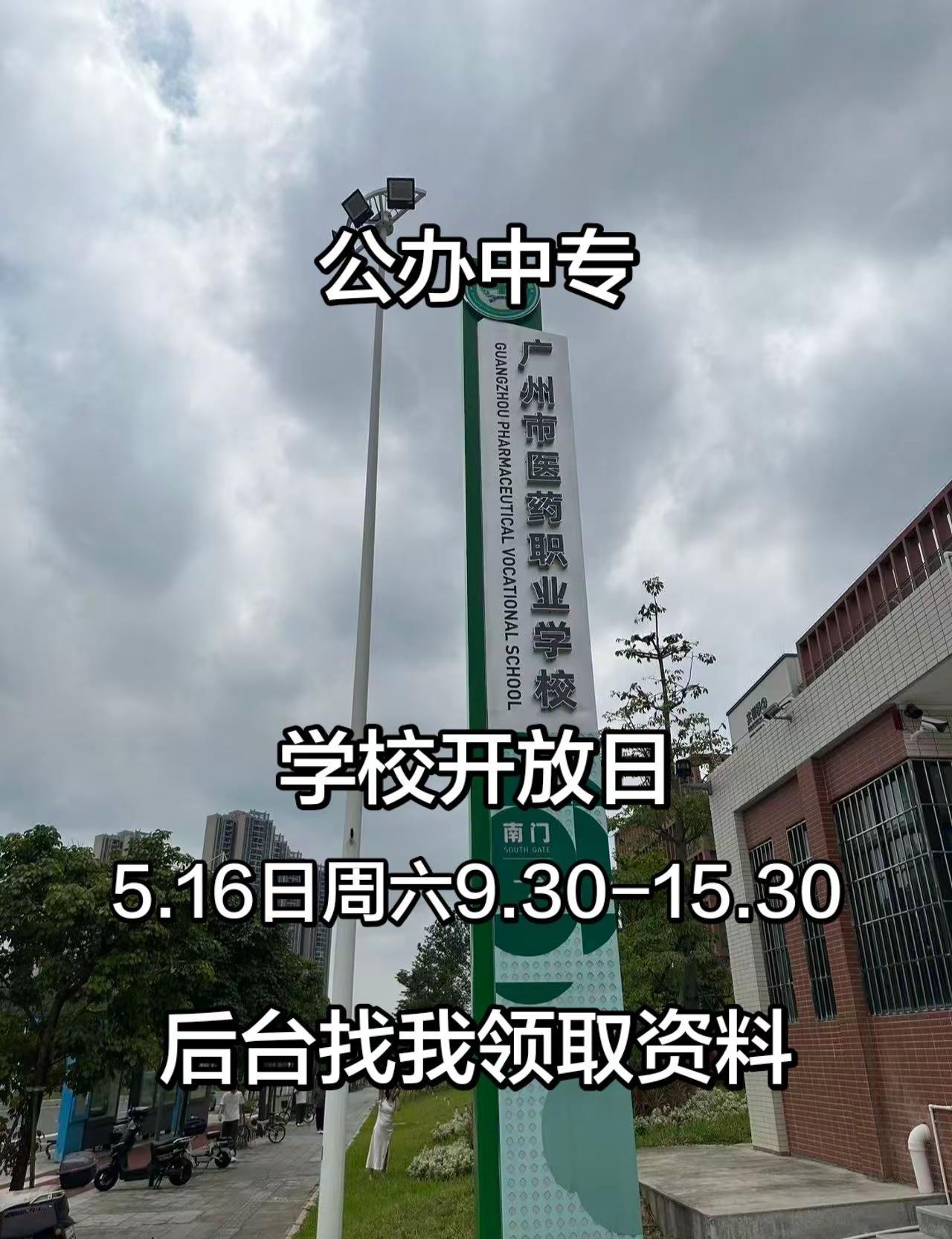广州市医药职业学校，公办中专校园开放日自主招生 广州市医药职业学校 校园开放日 