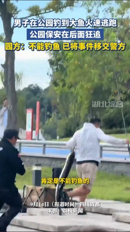 热点观点畅聊会有男子在成都兴隆湖湿地公园钓鱼，钓上一条大鱼后被保安发现，男子拿着