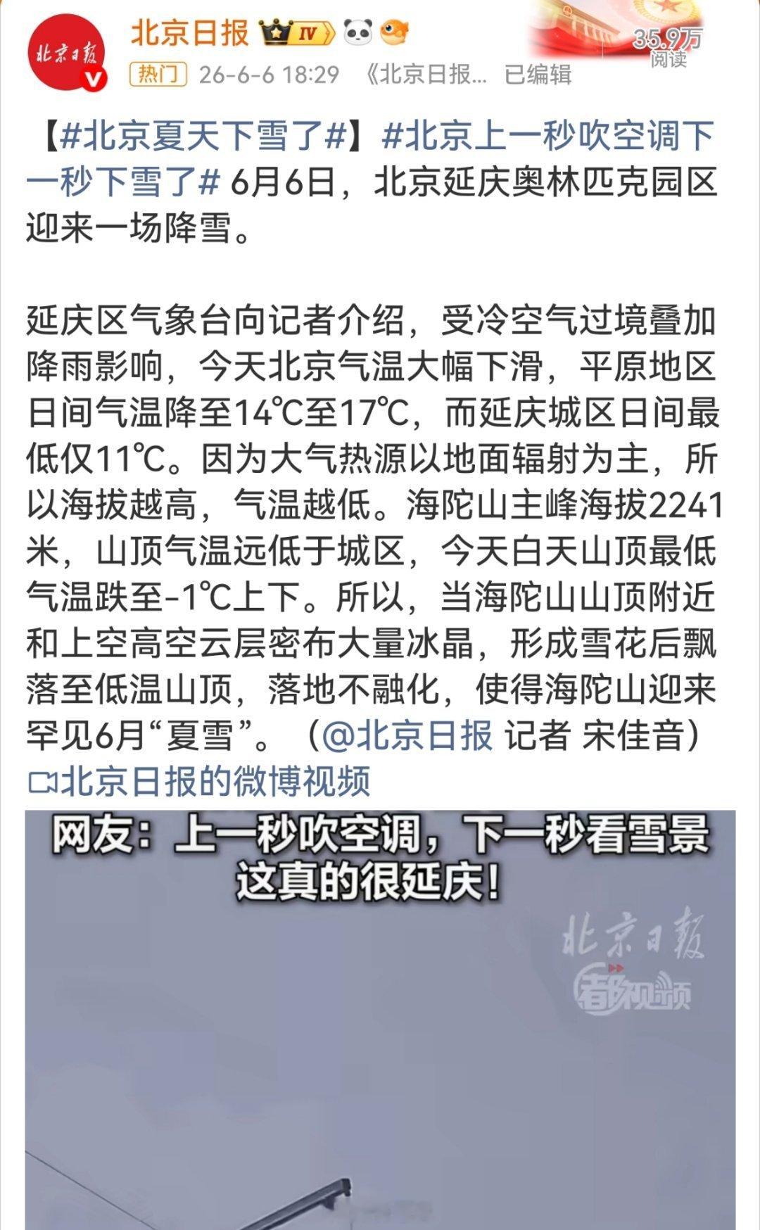 北京夏天下雪了果真有六月下雪之事，只在传说中才听过。估计这个地方平时也很凉快。 