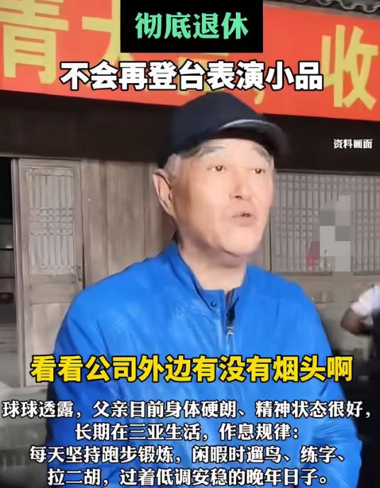 赵本山连夜冲上热搜！68 岁近况曝光，女儿球球亲口爆料：父亲定居三亚，退休生活和