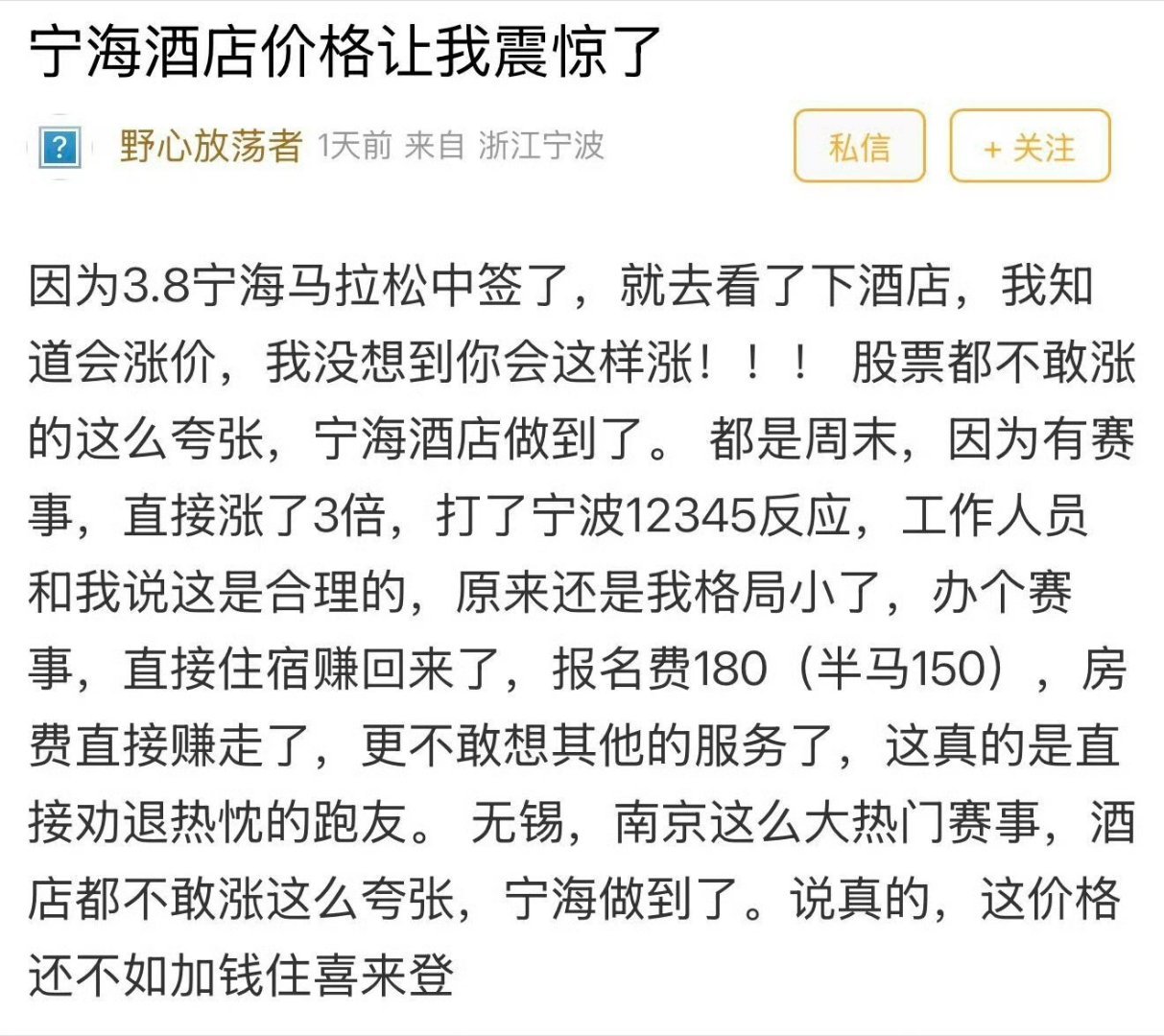 网友吐槽宁海马拉松那几天酒店涨价3倍 ，有人认为这是市场行为，大家怎么看？马拉松