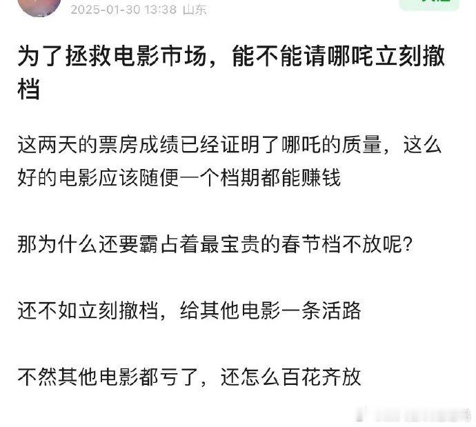 网友说哪咤2应该撤档，让其他电影别亏本，这样百花齐放[哆啦A梦吃惊] 