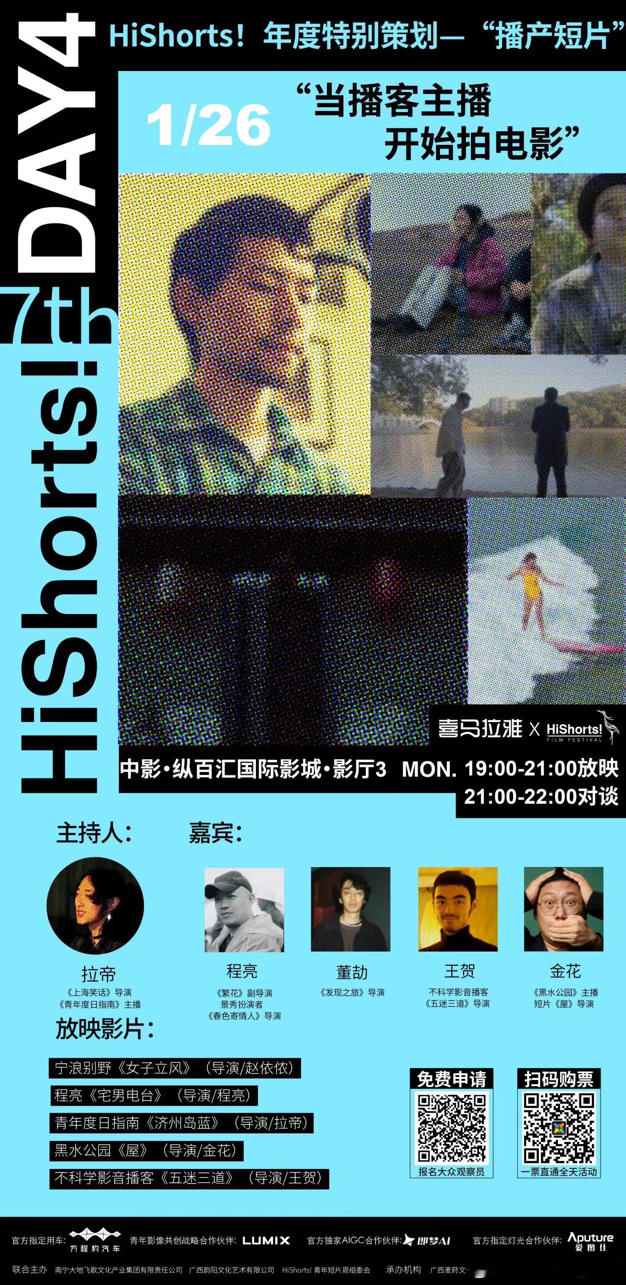 播客真是走起来了～HiShorts！电影周上都有单独的“播产电影”环节了1月26