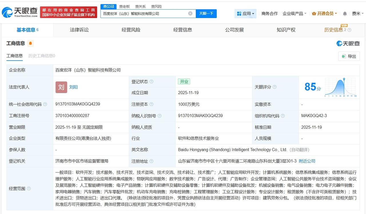 百度在山东成立智能科技公司注册资本1000万美元
天眼查工商信息显示，近日，百度
