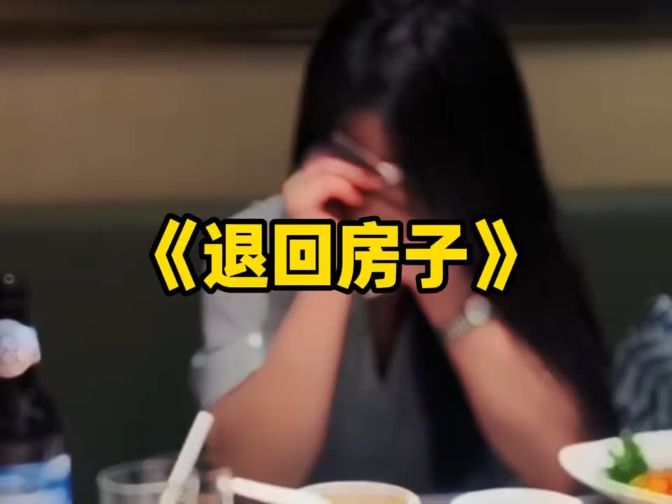 集美喊话前男友收回恋爱期间赠送的房子，以为是良心发现，原来是