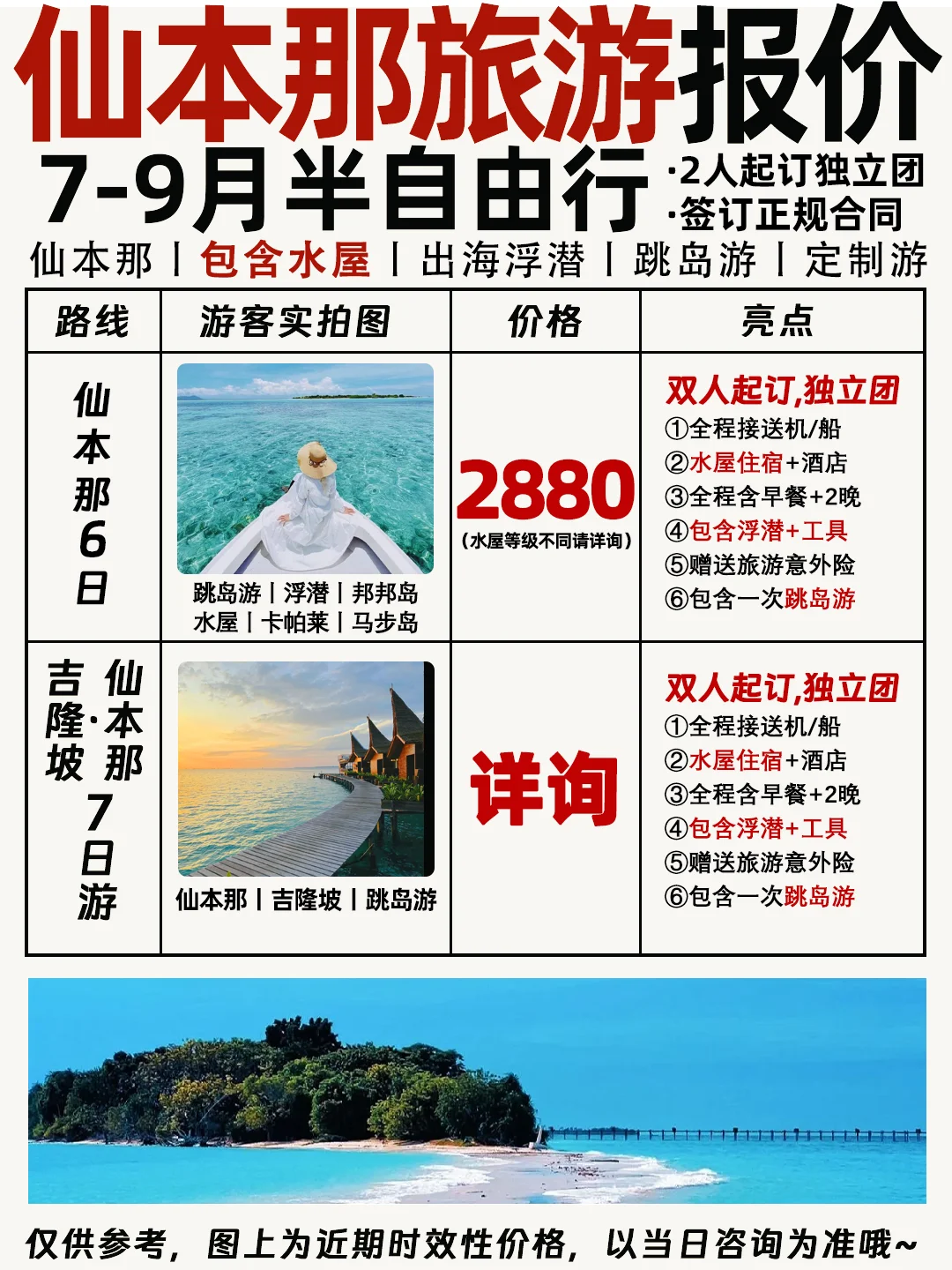 7-9月仙本那旅游价格表出来啦✅人均1K+💰