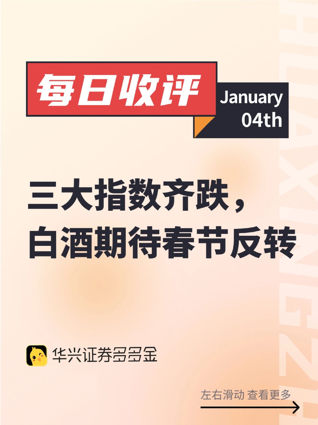 今日收评｜三大指数齐跌，白酒期待春节反转