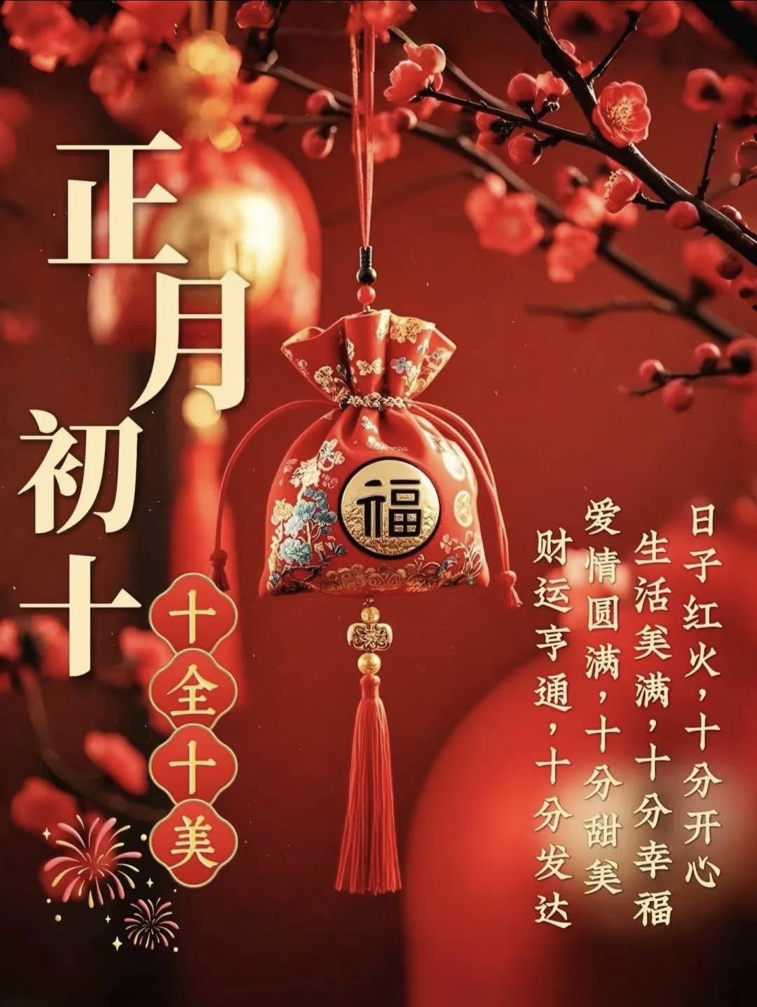 正月初十十全十美吉利日，祝愿大家:时来运转，财运亨通，事事如意，生活事业皆美满，