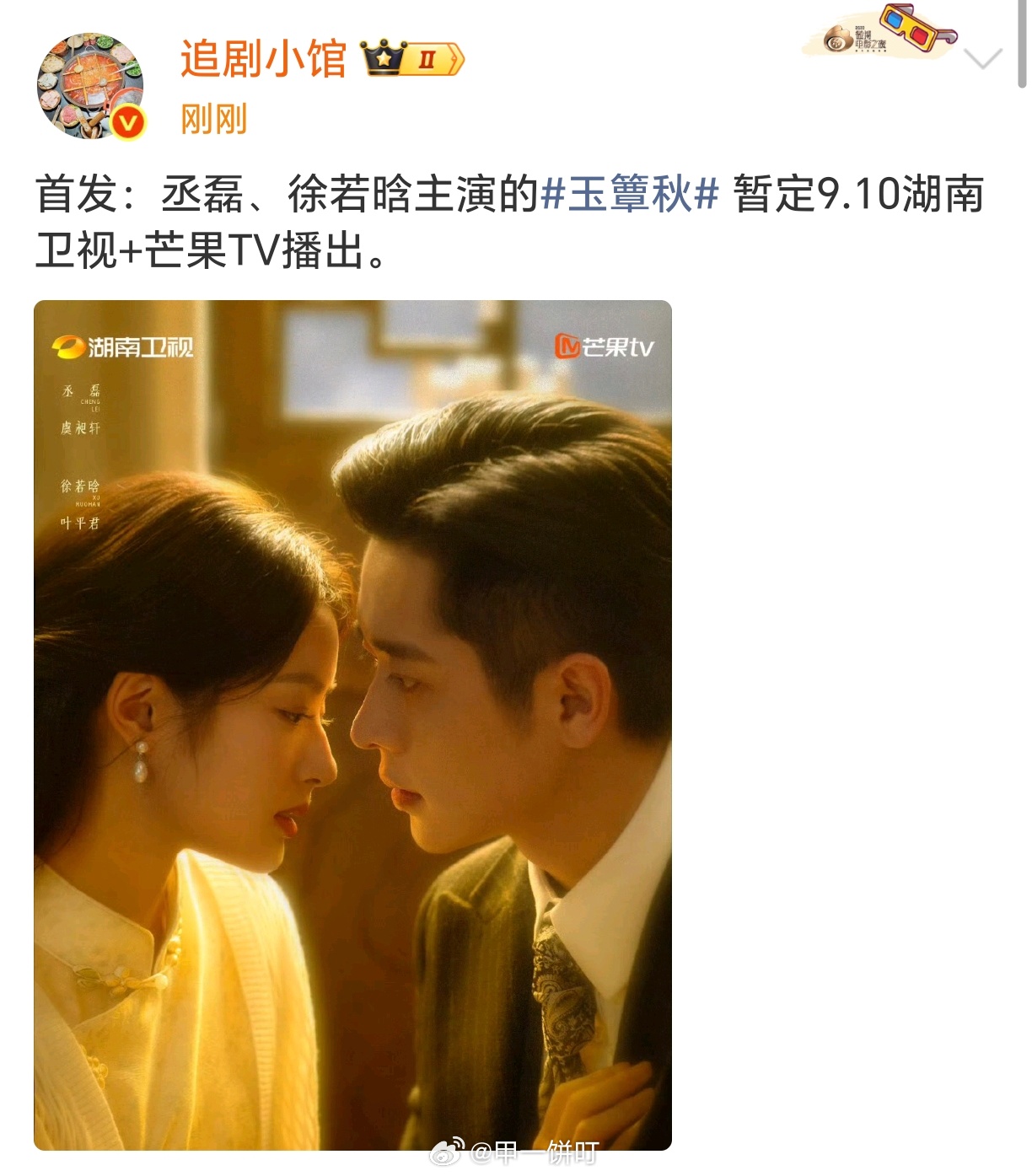 丞磊、徐若晗《玉簟秋》暂定9月10日湖南卫视+芒果TV播出。 