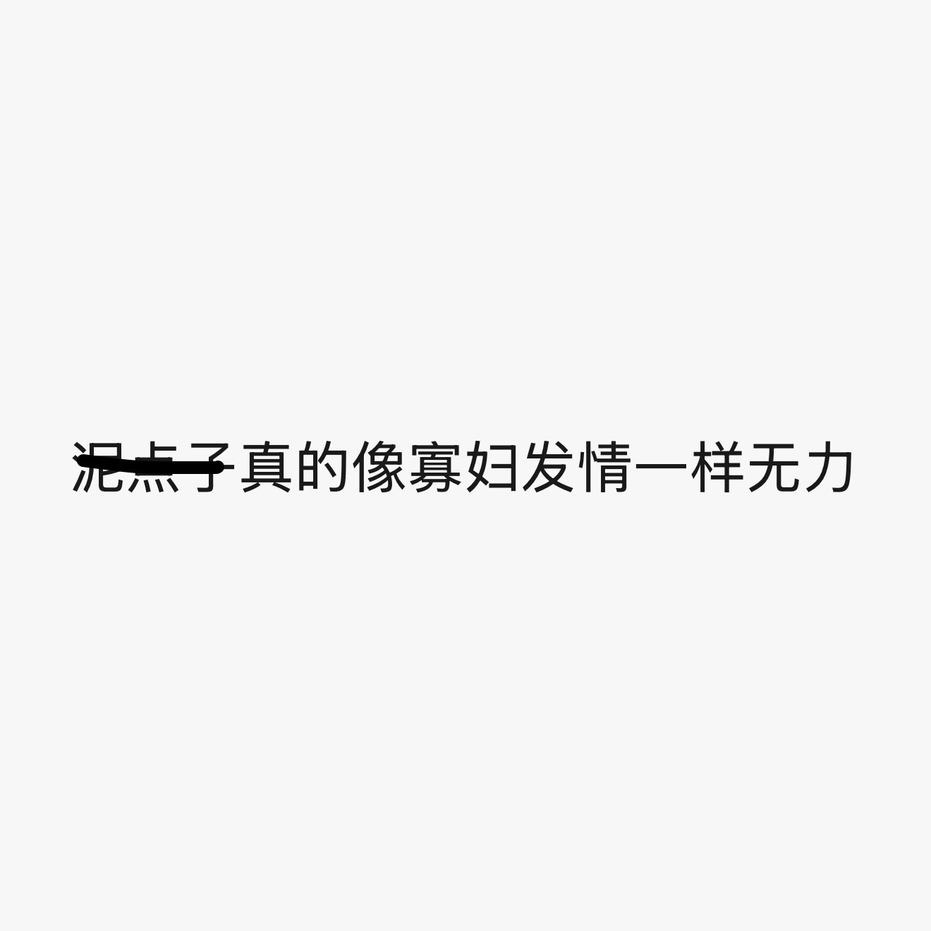 有一天我也能说出这种话 