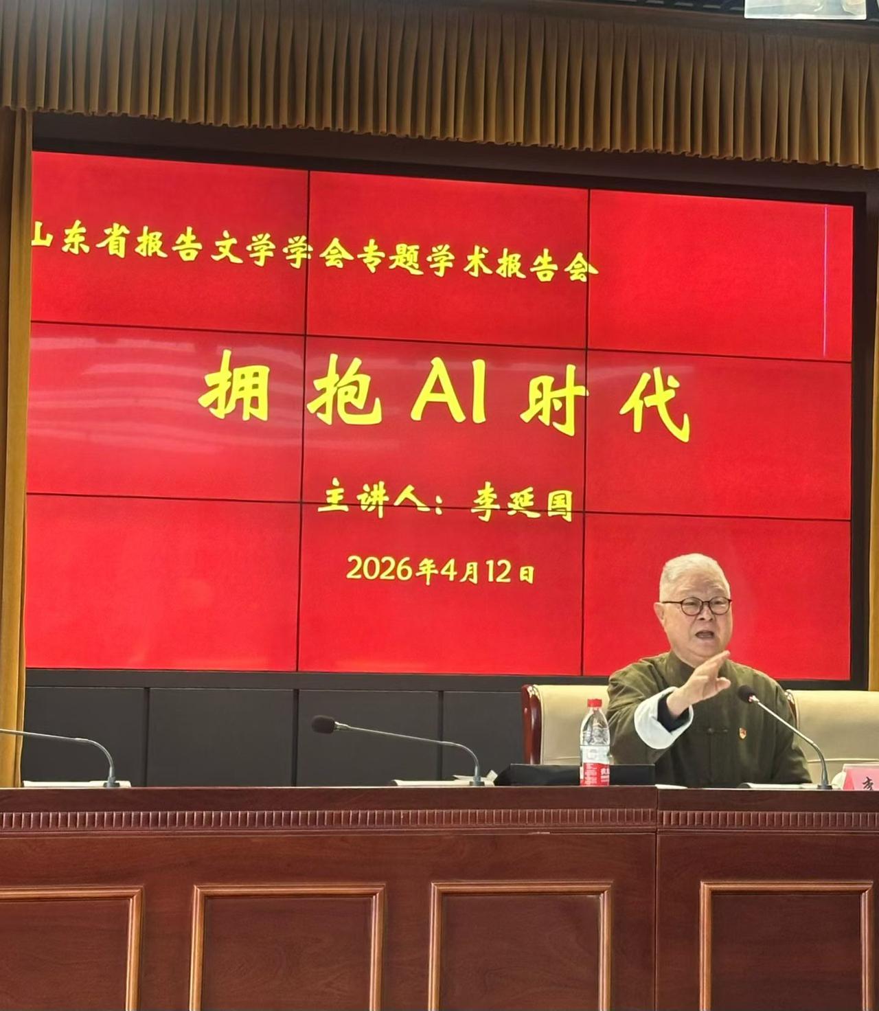 著名报告文学家李延国先生《拥抱A l时代》讲座。他的讲座确实印证，他老人家不愧是