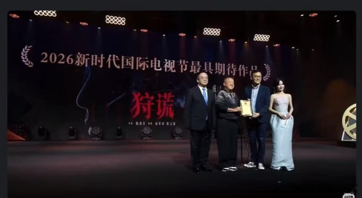 成毅的狩谎还没开机，就已经拿了斑彩螺奖2026新时代国际电视节最具期待作品。导演