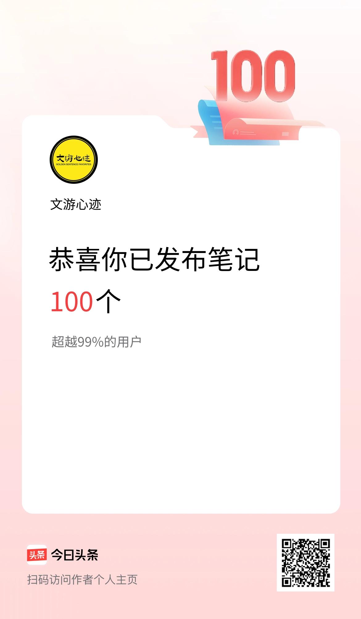 我在头条累计投稿笔记100个