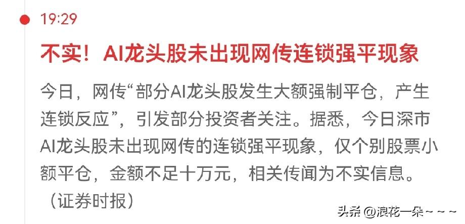 …两个消息放在一起看！AI科技回调 
一个消息是AI龙头股并没有出现网传连锁强制