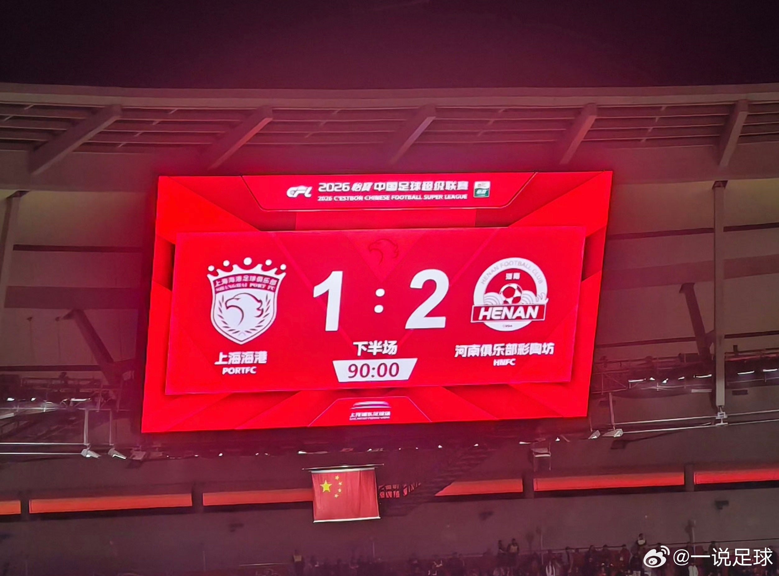 大冷！卫冕冠军海港首轮主场1比2负河南！！刚刚结束的中超焦点战，海港在主场居然1