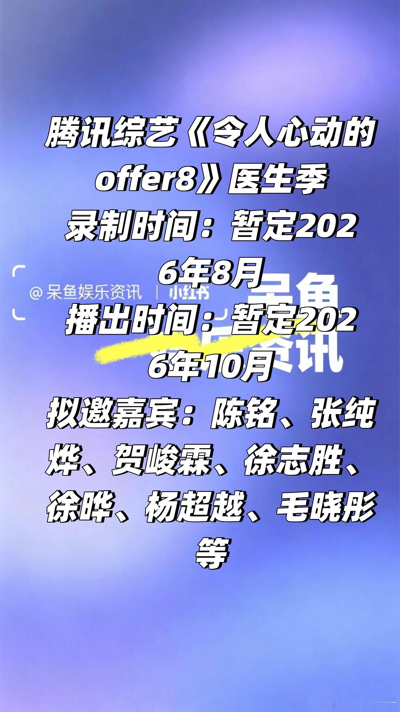 综艺《令人心动的offer8》医生季阵容❗️腾讯综艺《令人心动的offer8》医