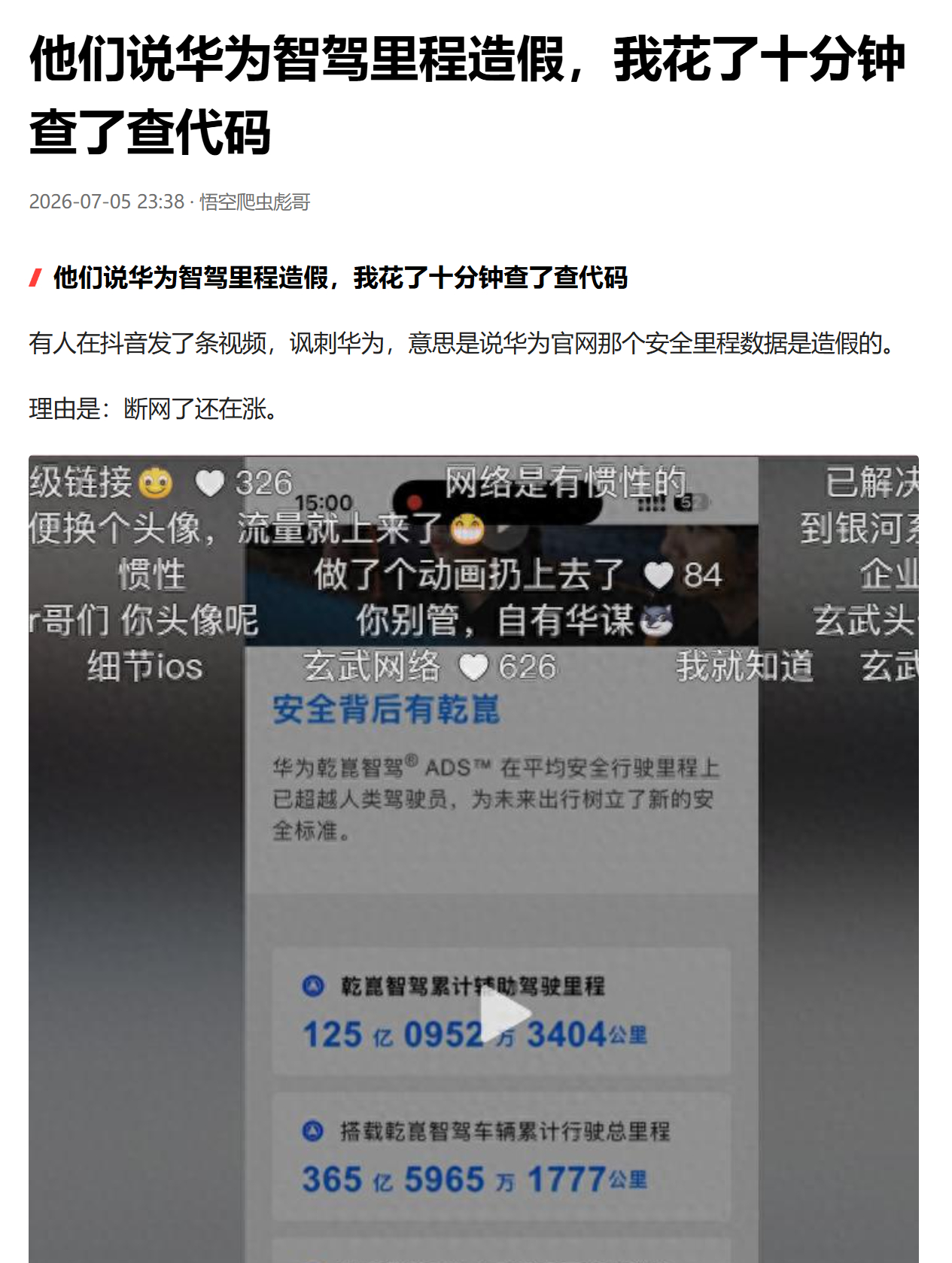 看到有个博主称华为乾崑“官网智驾里程居然能数造假？离线还在疯涨”的视频。其实这哥
