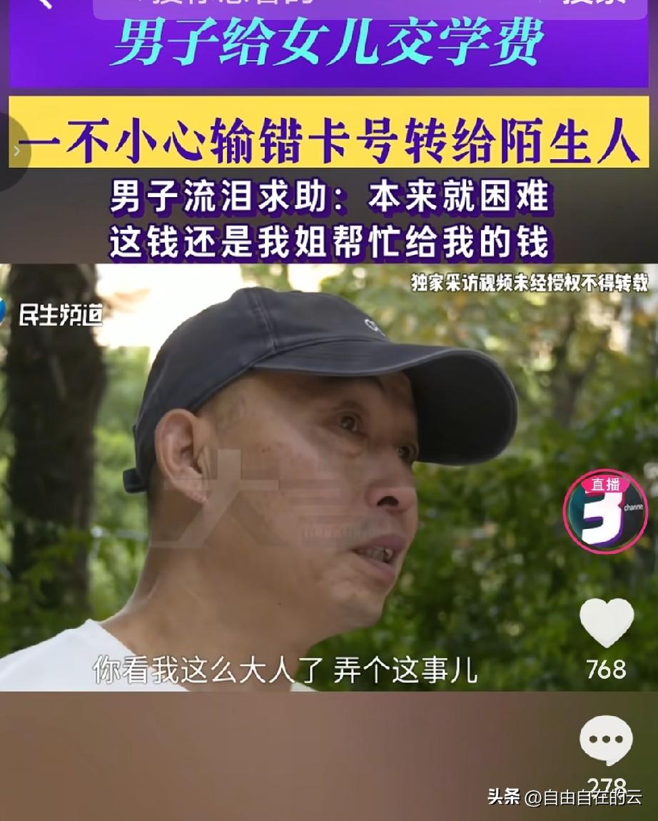 河南的刘先生急的都快哭了，他说一个月前，他用女儿手机给自己转账时，输错了最后两位
