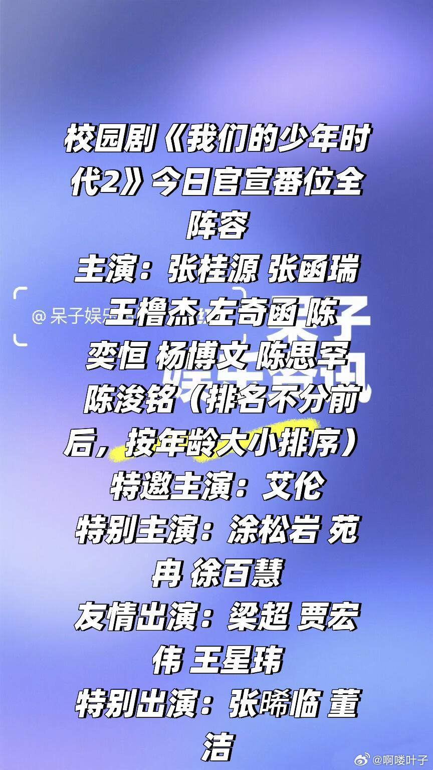 《我们的少年时代2》官宣番位全阵容主演：张桂源 张函瑞 王橹杰 左奇函 陈奕恒 
