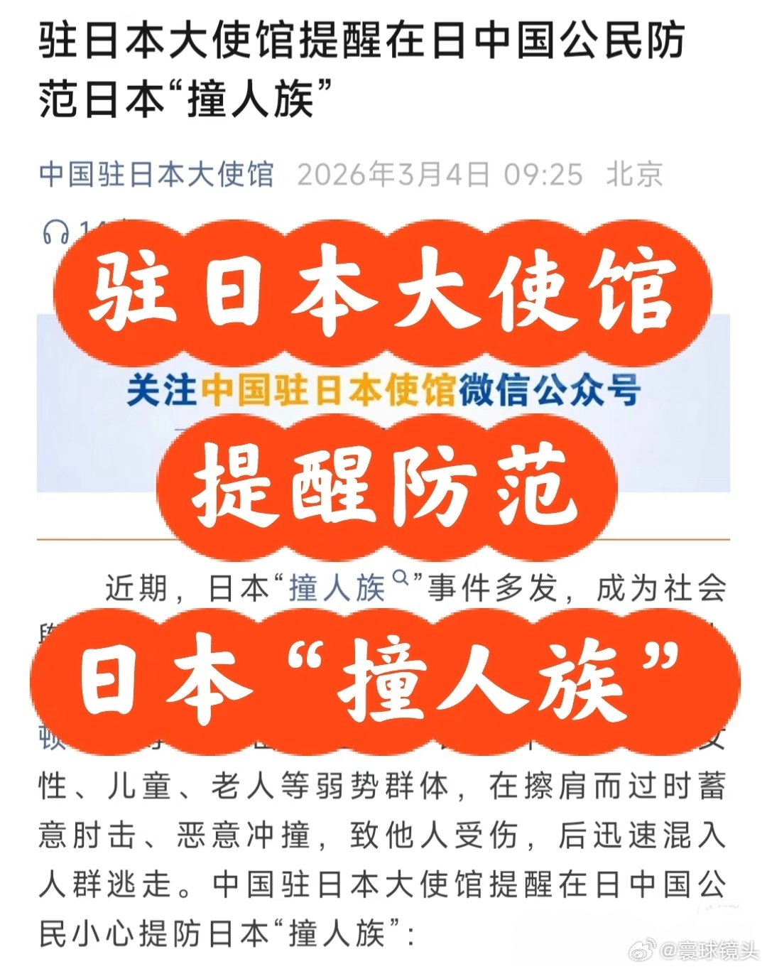 我使馆提醒近期避免前往日本针对中国游客的恶意行为，不止撞人，还有其他暴力行为。大