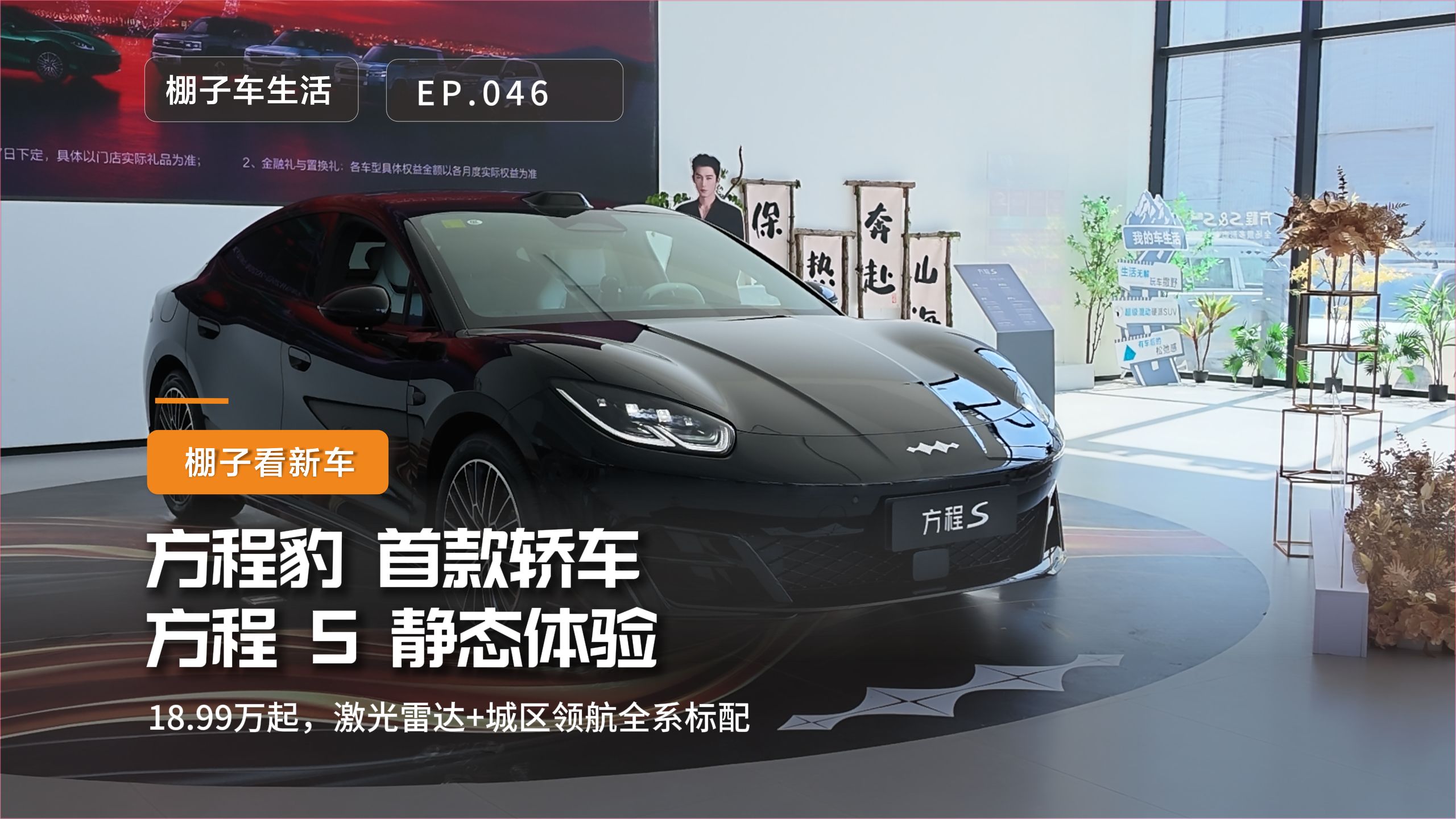 方程豹第一台轿车，方程S 静态体验