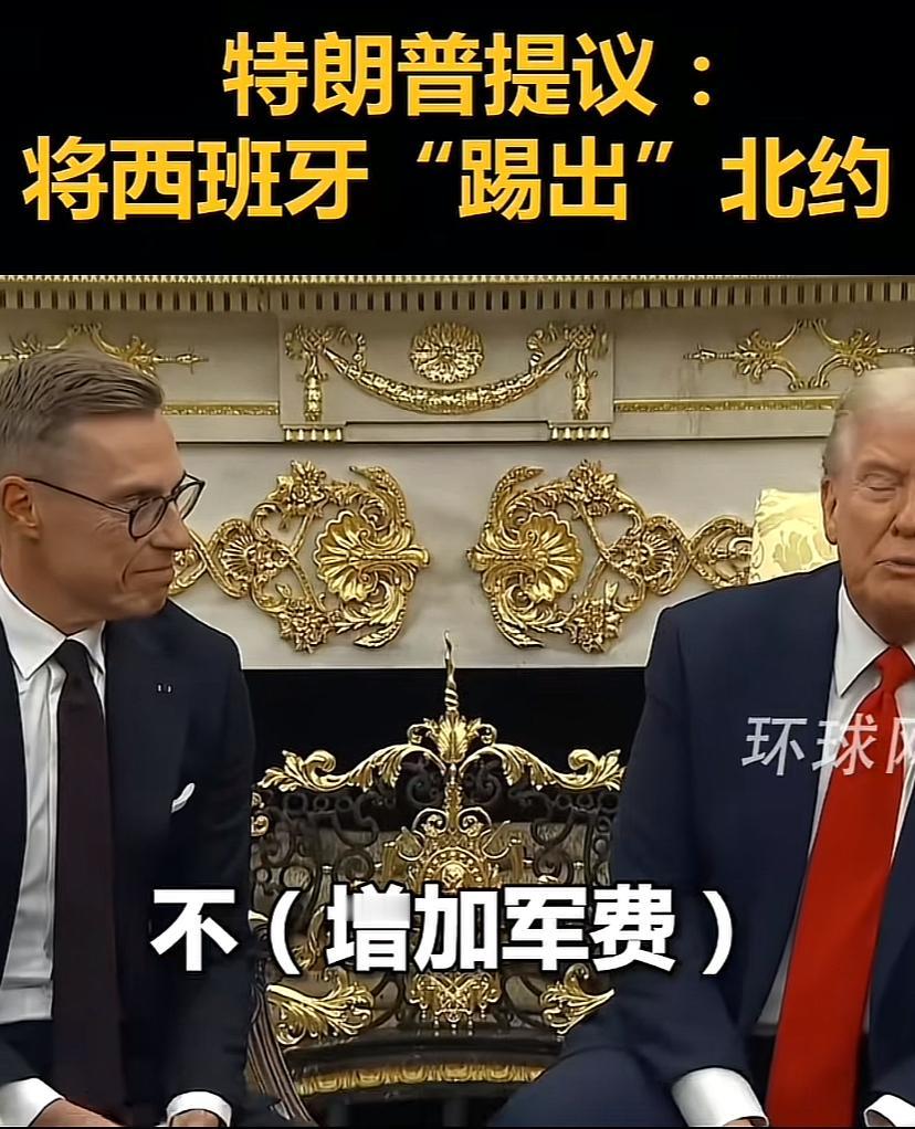 特朗普向西班牙开火，叫喊着要把西班牙踢出北约，原因是西班牙不听从川普的建议，将年