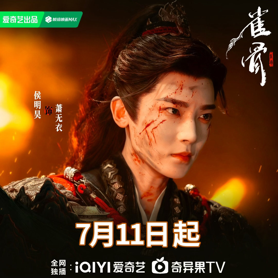 雀骨定档0711 🥝侯明昊萧无衣 期待萧无衣！ 