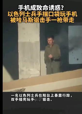 以色列士兵玩手机，哈马斯狙击手一枪命中！两个没想到:

1.没想到哈马斯高质量狙