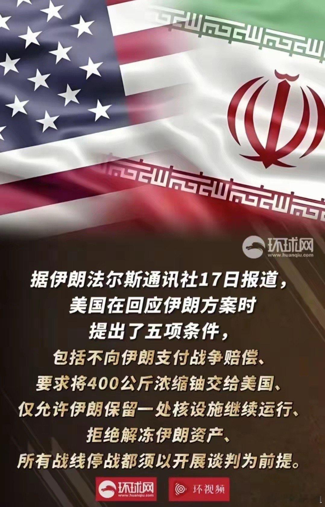 伊朗战场打不赢，谈判桌上也赢不了。美国对伊朗的停火方案，做出了回应，一条都不会答