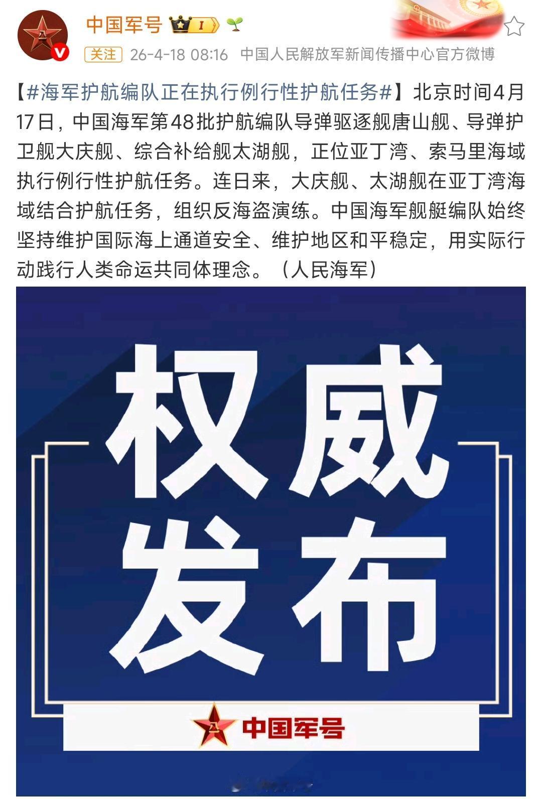 4月18日早上，中国军方的官方账号发布了一个消息，强调——4月17日第48批护航