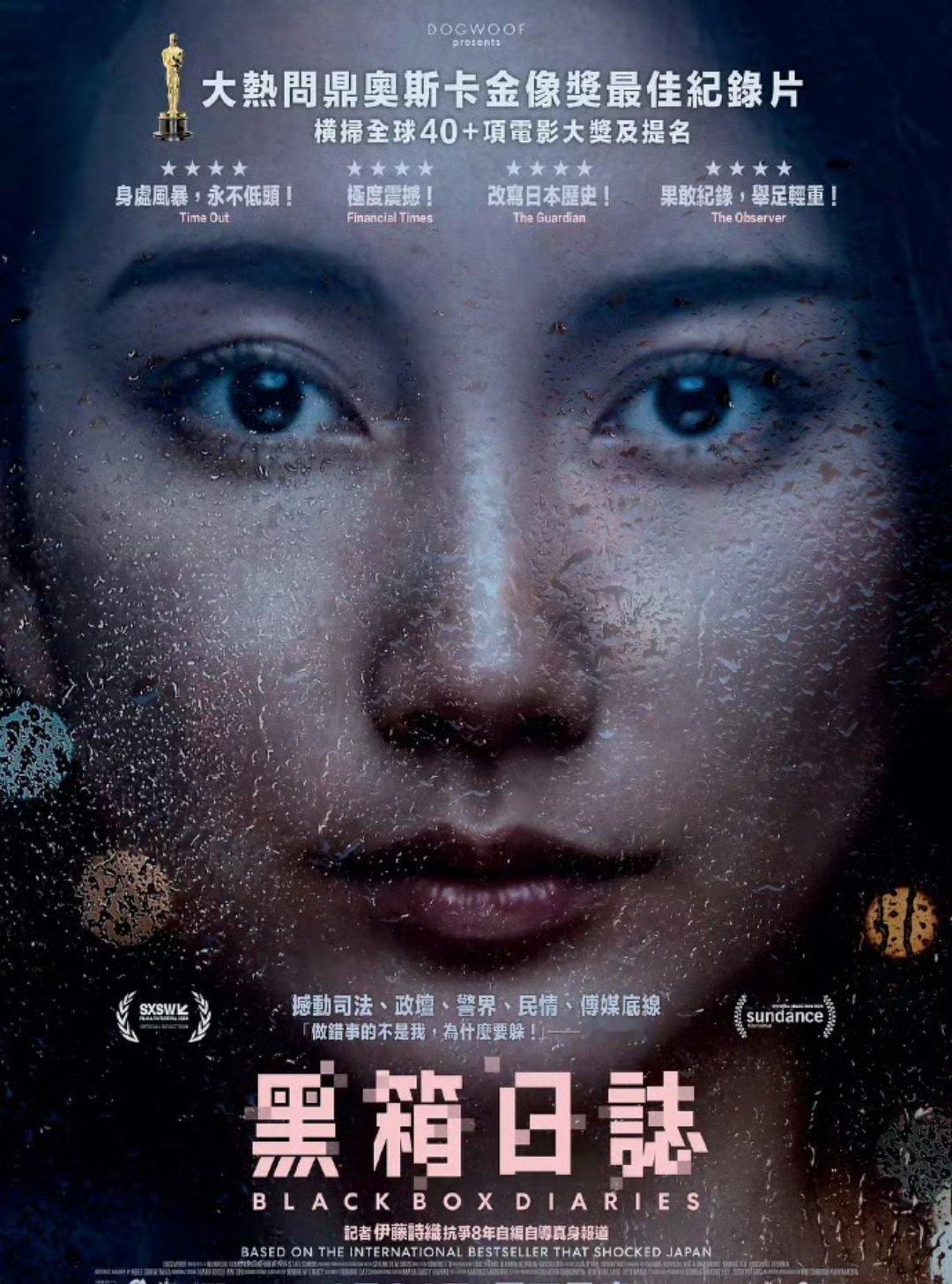 豆瓣9.5分《黑箱日记》奥斯卡最佳纪录片，全网禁播。 d ​​​