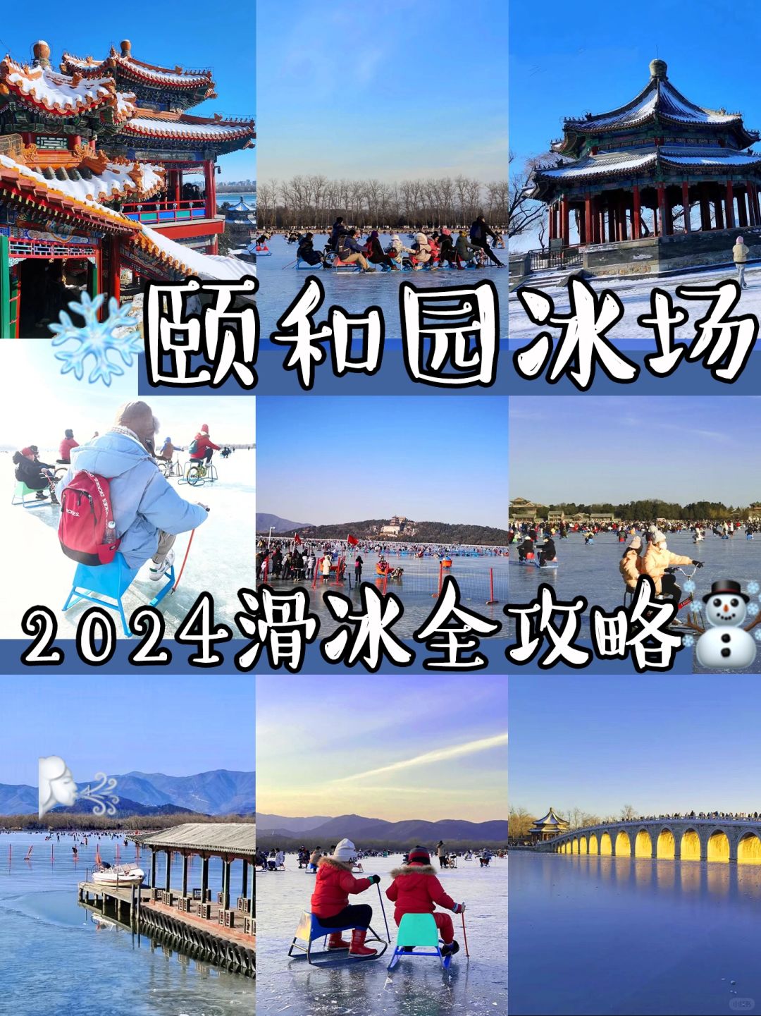 北京颐和园冰场开放倒计时❗️错过再等一年~