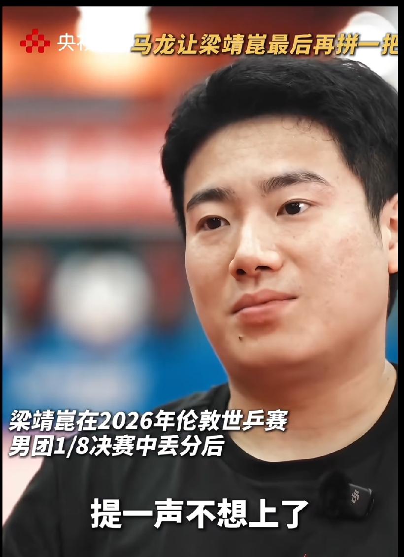 伦敦世乒赛最戳人的反转：马龙一句话，把想放弃的梁靖崑拉回了赛场✨
 
2026伦