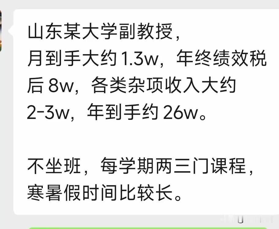 山东高校收入水平这么高吗？副教授年到手26万？估计江苏也没多少高校达到这个水平。