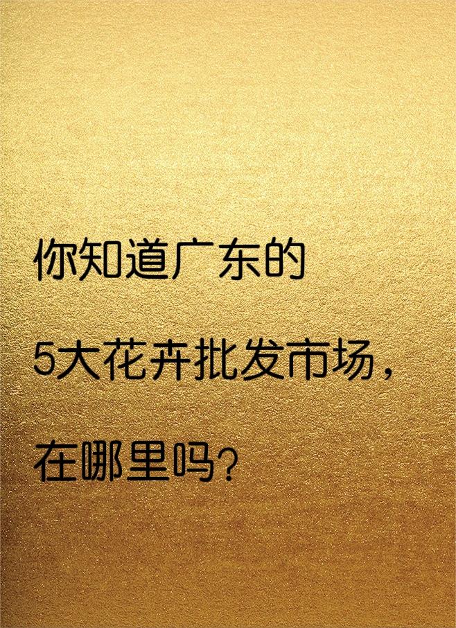 鲜花需求量大的，可以直接去花卉市场拿货，价格真的是便宜！
广东TOP5花卉批发市