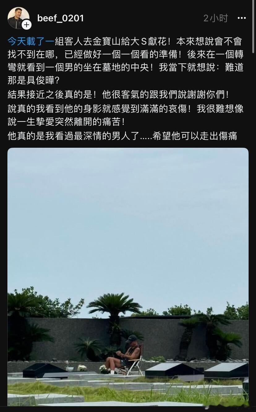 陵园偶遇具俊晔网友在陵园偶遇具俊晔，他就这么静静坐在大S墓地旁。据说具俊晔每天都